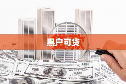 虞城黑户可贷