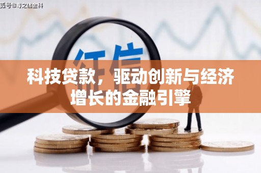 虞城科技贷款，驱动创新与经济增长的金融引擎