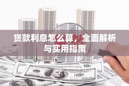虞城贷款利息怎么算，全面解析与实用指南