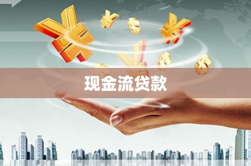 虞城现金流贷款