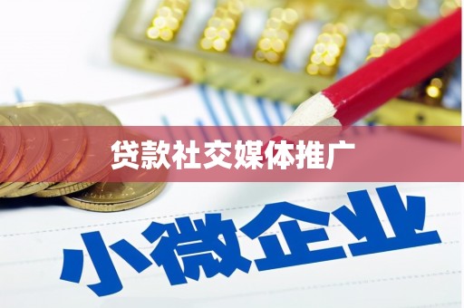 虞城贷款社交媒体推广