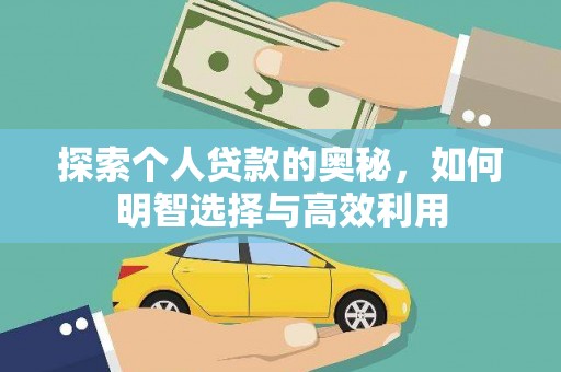 虞城探索个人贷款的奥秘，如何明智选择与高效利用