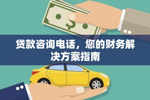 虞城贷款咨询电话，您的财务解决方案指南