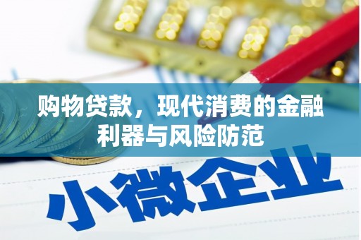 虞城购物贷款，现代消费的金融利器与风险防范