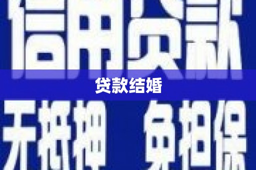 虞城贷款结婚
