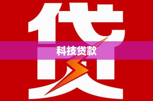 虞城科技贷款