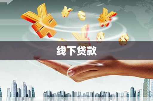 虞城线下贷款