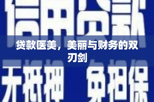 虞城贷款医美，美丽与财务的双刃剑