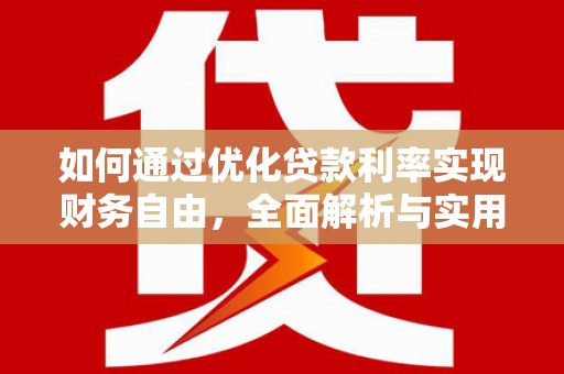 虞城如何通过优化贷款利率实现财务自由，全面解析与实用策略