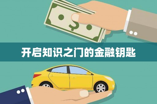 虞城开启知识之门的金融钥匙