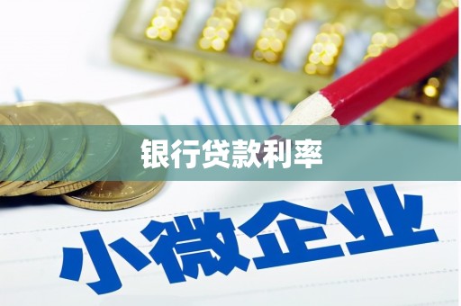 虞城银行贷款利率