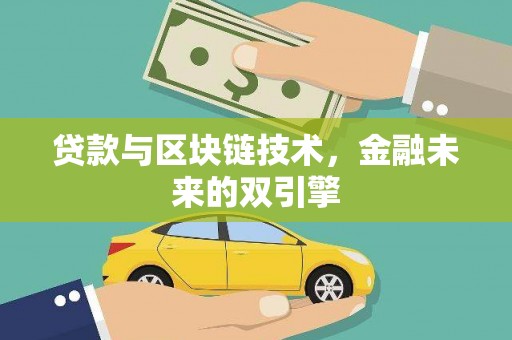 虞城贷款与区块链技术，金融未来的双引擎