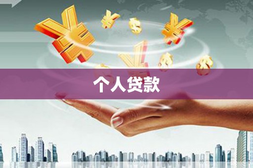 虞城个人贷款