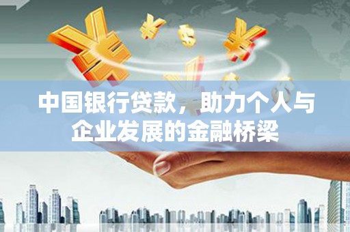 虞城中国银行贷款，助力个人与企业发展的金融桥梁