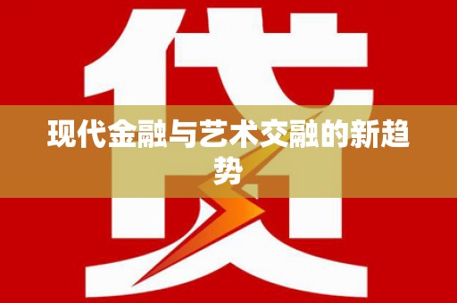 虞城现代金融与艺术交融的新趋势