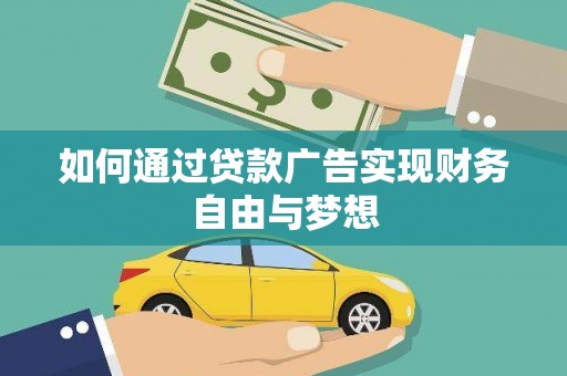 虞城如何通过贷款广告实现财务自由与梦想