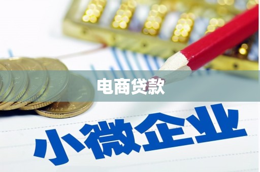 虞城电商贷款