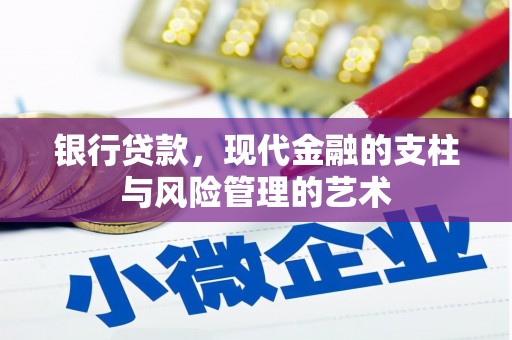 虞城银行贷款，现代金融的支柱与风险管理的艺术