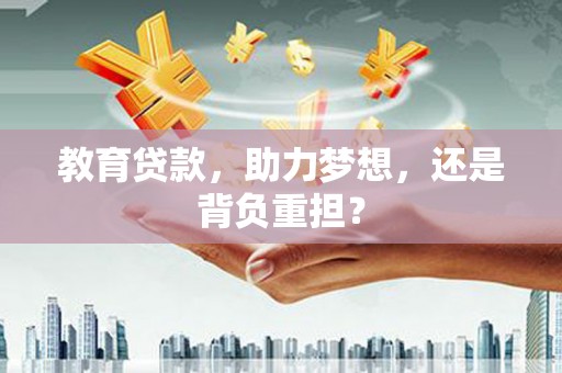 虞城教育贷款，助力梦想，还是背负重担？
