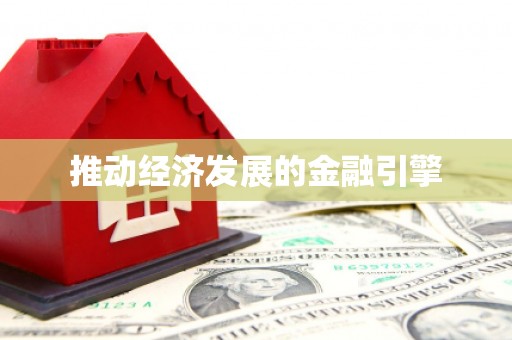 虞城推动经济发展的金融引擎