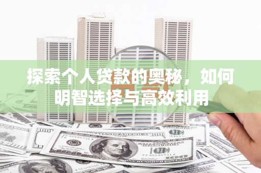 虞城探索个人贷款的奥秘，如何明智选择与高效利用