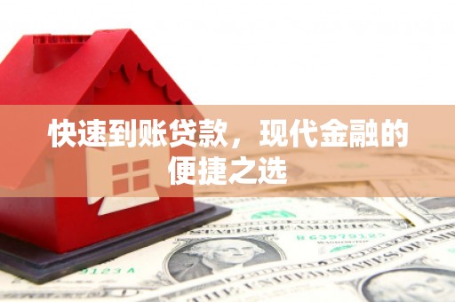 虞城快速到账贷款，现代金融的便捷之选