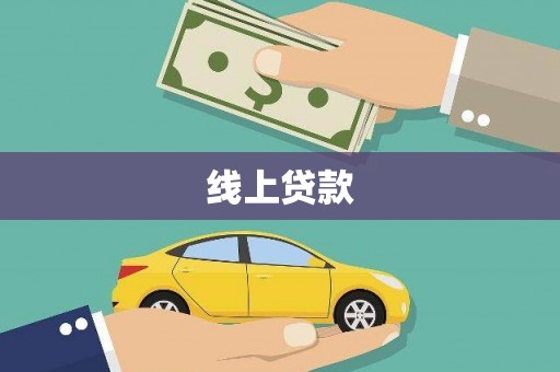 虞城线上贷款