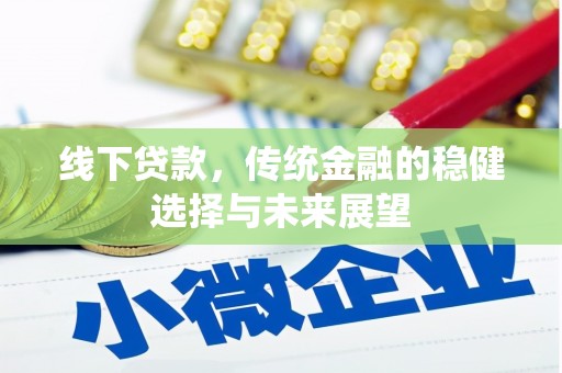 虞城线下贷款，传统金融的稳健选择与未来展望