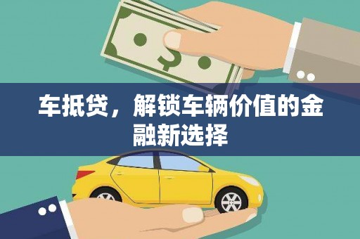 虞城车抵贷，解锁车辆价值的金融新选择