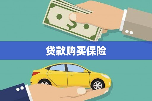 虞城贷款购买保险