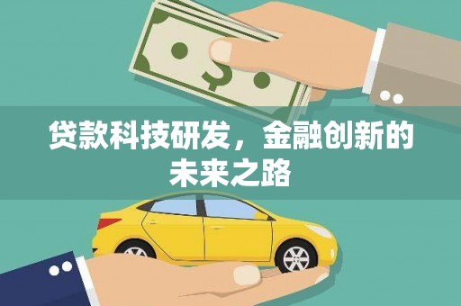 虞城贷款科技研发，金融创新的未来之路