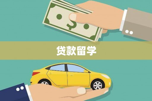 虞城贷款留学