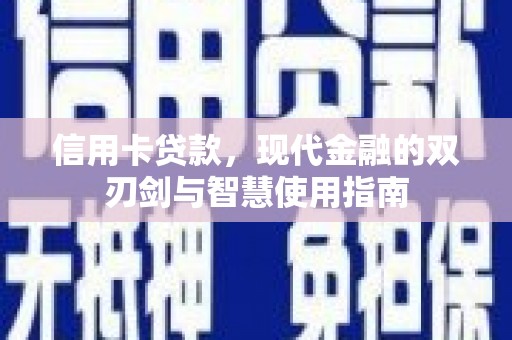 虞城信用卡贷款，现代金融的双刃剑与智慧使用指南