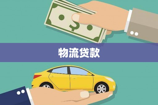 虞城物流贷款