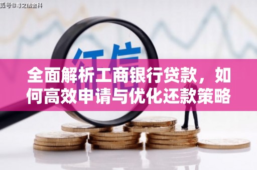 虞城全面解析工商银行贷款，如何高效申请与优化还款策略