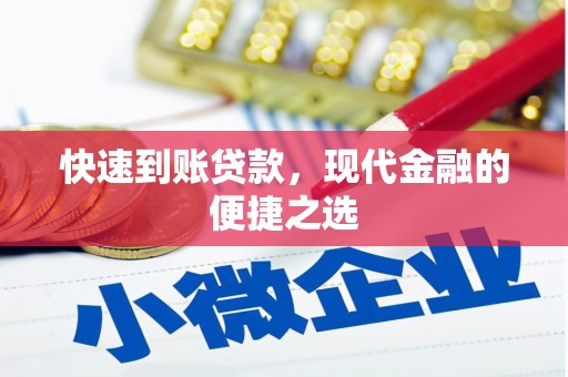 虞城快速到账贷款，现代金融的便捷之选