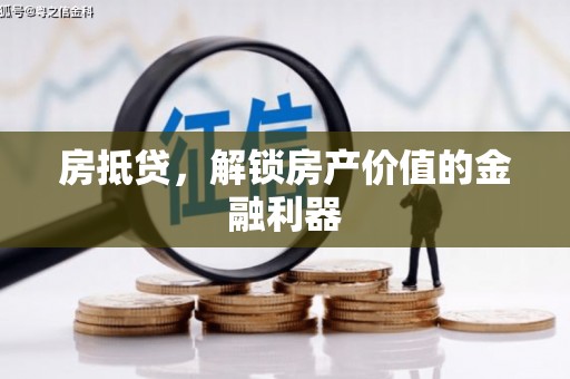 虞城房抵贷，解锁房产价值的金融利器