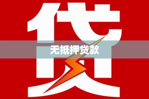 虞城无抵押贷款