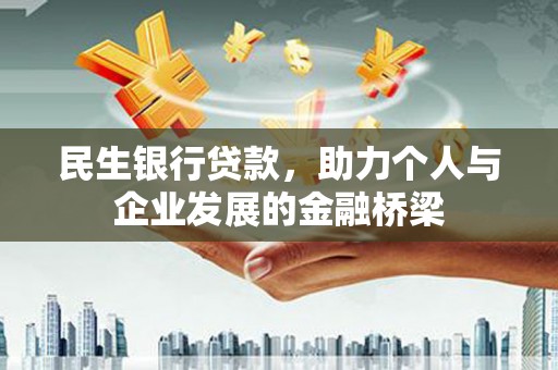 虞城民生银行贷款，助力个人与企业发展的金融桥梁