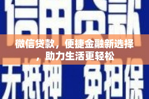 虞城微信贷款，便捷金融新选择，助力生活更轻松