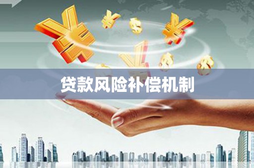 虞城贷款风险补偿机制