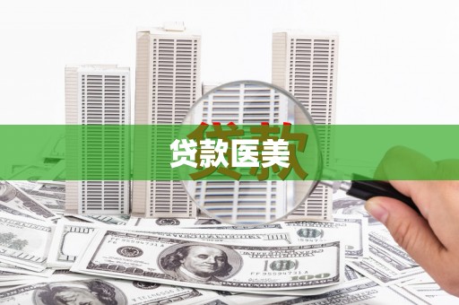 虞城贷款医美