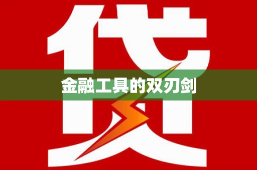 虞城金融工具的双刃剑