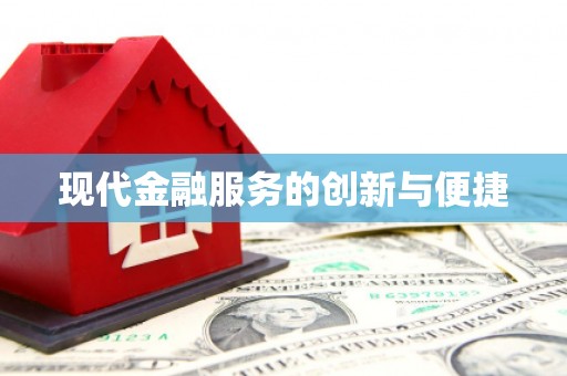 虞城现代金融服务的创新与便捷