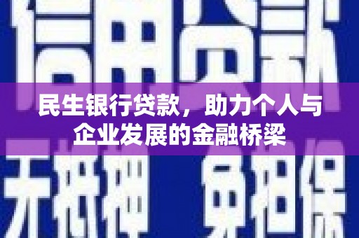 虞城民生银行贷款，助力个人与企业发展的金融桥梁