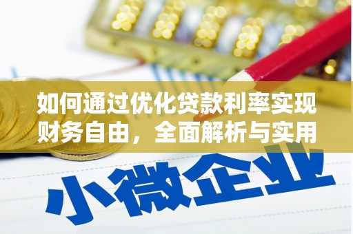 虞城如何通过优化贷款利率实现财务自由，全面解析与实用策略