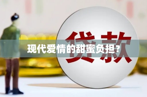 虞城现代爱情的甜蜜负担？