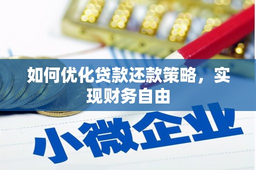 虞城如何优化贷款还款策略，实现财务自由