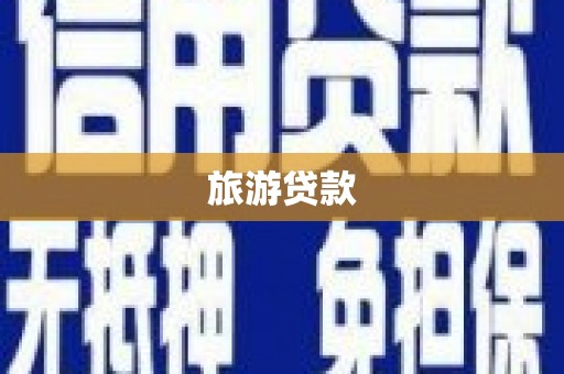 虞城旅游贷款