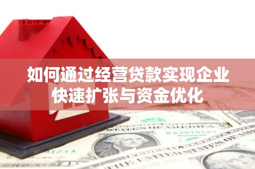 虞城如何通过经营贷款实现企业快速扩张与资金优化